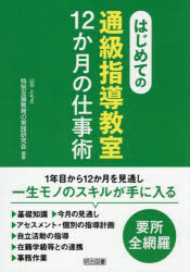 山中ともえ／編著 特別支援教育の実践研究会／編著本詳しい納期他、ご注文時はご利用案内・返品のページをご確認ください出版社名明治図書出版出版年月2026年03月サイズ182P 26cmISBNコード9784181603458教育 特別支援教育 特別支援教育その他商品説明はじめての通級指導教室12か月の仕事術ハジメテ ノ ツウキユウ シドウ キヨウシツ ジユウニカゲツ ノ シゴトジユツ ハジメテ／ノ／ツウキユウ／シドウ／キヨウシツ／12カゲツ／ノ／シゴトジユツ※ページ内の情報は告知なく変更になることがあります。あらかじめご了承ください登録日2026/03/20