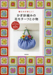 かぎ針編みの花モチーフと小物 編むのが楽しい! 詳しい編み方解説＆基礎編み図解つき