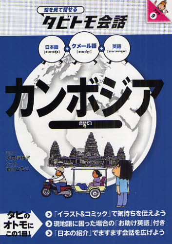 大田垣晴子／画と文 石川ともこ／イラスト絵を見て話せるタビトモ会話 アジア 9本詳しい納期他、ご注文時はご利用案内・返品のページをご確認ください出版社名JTBパブリッシング出版年月2009年02月サイズ143P 19cmISBNコード9784533073458地図・ガイド ガイド タビトモ商品説明カンボジア クメール語＋日本語英語カンボジア クメ-ルゴ プラス ニホンゴ エイゴ エ オ ミテ ハナセル タビトモ カイワ アジア 9※ページ内の情報は告知なく変更になることがあります。あらかじめご了承ください登録日2013/04/07