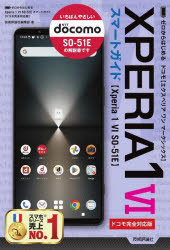 ゼロからはじめるXPERIA 1 6〈Xperia 1 6 SO-51E〉スマートガイド ドコモ完全対応版