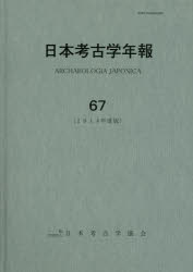 日本考古学協会／編集本詳しい納期他、ご注文時はご利用案内・返品のページをご確認ください出版社名日本考古学協会出版年月2016年05月サイズ384P 27cmISBNコード9784642093460人文 歴史 考古学（日本）商品説明日本考古学年報 67（2014年度版）ニホン コウコガク ネンポウ 67（2014） 67（2014）※ページ内の情報は告知なく変更になることがあります。あらかじめご了承ください登録日2023/03/10