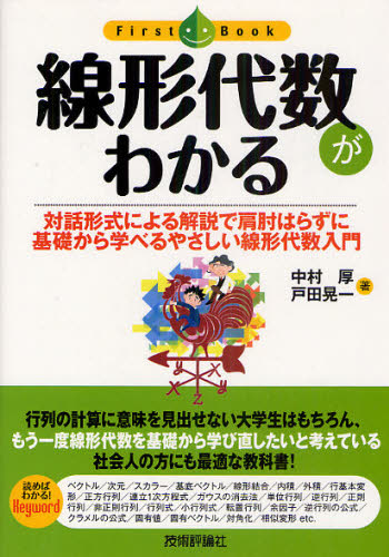 數學 - 線形代数がわかる 対話形式による解説で肩肘はらずに基礎から学べるやさしい線形代数入門