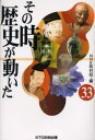 その時歴史が動いた 33