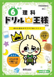 6年の理科 理科の基本がサクサク身につく!
