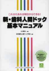 新・歯科人間ドック基本マニュアル これさえあれば明日からできる!