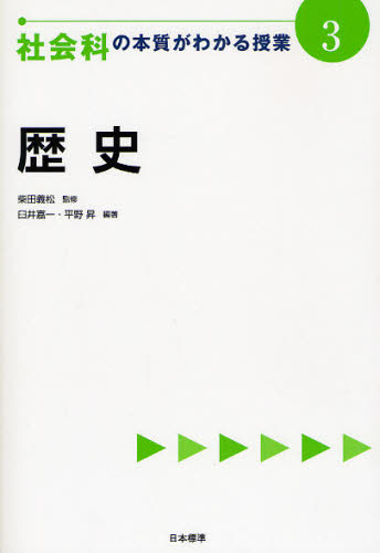 社会科の本質がわかる授業 3
