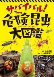 サバイバル!危険昆虫大図鑑