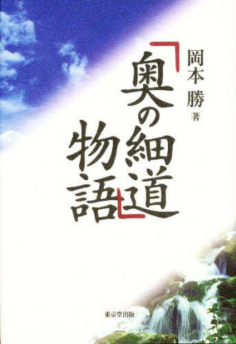 「奥の細道」物語