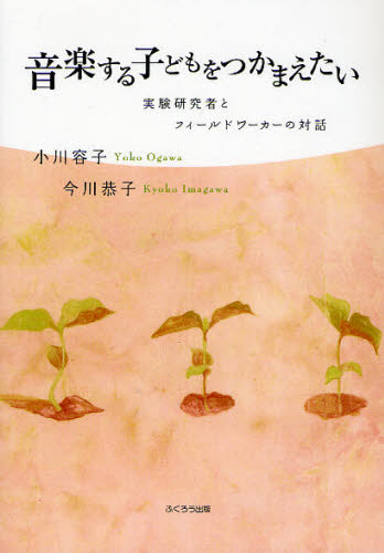 小川容子／編著 今川恭子／編著本詳しい納期他、ご注文時はご利用案内・返品のページをご確認ください出版社名ふくろう出版出版年月2008年04月サイズ187P 21cmISBNコード9784861863462芸術 音楽 理論・音楽教育商品説明音楽する子どもをつかまえたい 実験研究者とフィールドワーカーの対話オンガク スル コドモ オ ツカマエタイ ジツケン ケンキユウシヤ ト フイ-ルドワ-カ- ノ タイワ※ページ内の情報は告知なく変更になることがあります。あらかじめご了承ください登録日2013/04/04