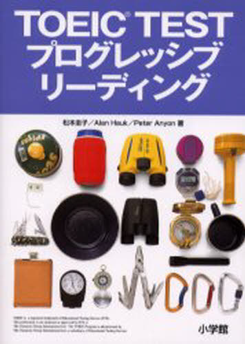 TOEIC TESTプログレッシブリーディング