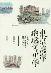 志村秀明／著本詳しい納期他、ご注文時はご利用案内・返品のページをご確認ください出版社名鹿島出版会出版年月2018年10月サイズ214P 21cmISBNコード9784306073463工学 建築工学 都市建築商品説明東京湾岸地域づくり学 日本橋、月島、豊洲、湾岸地域の解読とデザイントウキヨウ ワンガン チイキズクリガク ニホンバシ ツキシマ トヨス ワンガン チイキ ノ カイドク ト デザイン※ページ内の情報は告知なく変更になることがあります。あらかじめご了承ください登録日2018/10/05