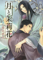 月と茉莉花 〔2〕