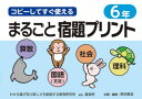 コピーしてすぐ使えるまるごと宿題プリント 6年