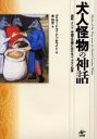 デイヴィッド・ゴードン・ホワイト／著 金利光／訳本詳しい納期他、ご注文時はご利用案内・返品のページをご確認ください出版社名工作舎出版年月2001年03月サイズ416P 22cmISBNコード9784875023463人文 文化・民俗 伝説・民話（世界）商品説明犬人怪物の神話 西欧、インド、中国文化圏におけるドッグマン伝承ケンジン カイブツ ノ シンワ セイオウ インド チユウゴク ブンカケン ニ オケル ドツグマン デンシヨウ原書名：Myths of the dog‐man※ページ内の情報は告知なく変更になることがあります。あらかじめご了承ください登録日2013/04/05