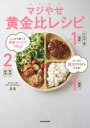 マジやせ黄金比レシピ しっかり食べて体重マイナス14kg!ついでに腸活でするするやせる!