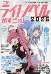 『このライトノベルがすごい!』編集部／編本詳しい納期他、ご注文時はご利用案内・返品のページをご確認ください出版社名宝島社出版年月2025年12月サイズ191P 21cmISBNコード9784299073464文芸 ブックガイド ブックガイド商品説明このライトノベルがすごい! 2026コノ ライト ノベル ガ スゴイ 2026 2026※ページ内の情報は告知なく変更になることがあります。あらかじめご了承ください登録日2025/11/27