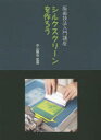シルクスクリーンを作ろう