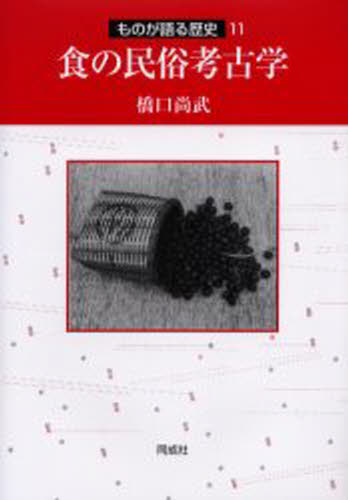 乐天商城 - 食の民俗考古学