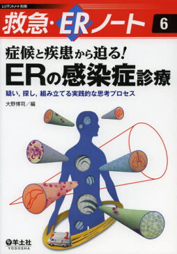 症候と疾患から迫る!ERの感染症診療 疑い，探し，組み立てる実践的な思考プロセス