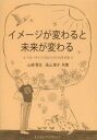 イメージが変わると未来が変わる ベターライフプロジェクトのすすめ