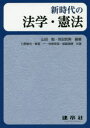 新時代の法学・憲法