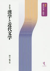 山口直孝／編講座近代日本と漢学 第6巻本詳しい納期他、ご注文時はご利用案内・返品のページをご確認ください出版社名戎光祥出版出版年月2020年04月サイズ298P 21cmISBNコード9784864033466文芸 文芸評論 文芸評論（日本）商品説明漢学と近代文学カンガク ト キンダイ ブンガク コウザ キンダイ ニホン ト カンガク 6※ページ内の情報は告知なく変更になることがあります。あらかじめご了承ください登録日2020/05/02