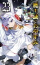 魔王城でおやすみ Sleeping Princess 23