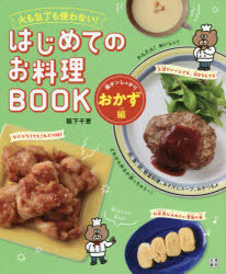 阪下千恵／著本詳しい納期他、ご注文時はご利用案内・返品のページをご確認ください出版社名日東書院本社出版年月2021年10月サイズ79P 26cmISBNコード9784528023468生活 家庭料理 家庭料理商品説明火も包丁も使わない!はじめてのお料理BOOK 楽チンしっかりおかず編ヒ モ ホウチヨウ モ ツカワナイ ハジメテ ノ オリヨウリ ブツク ラクチン／シツカリ／オカズヘン ヒ／モ／ホウチヨウ／モ／ツカワナイ／ハジメテ／ノ／オリヨウリ／BOOK ラクチン／シツカリ／オカズヘン3歳から100歳まで料理が楽しくなる!電子レンジだけで作れるよ!小さな子でも読みやすい!フリガナ付き。メインのおかず（肉のおかず｜魚のおかず ほか）｜小さなおかず（ポテトサラダ｜たらもサラダ ほか）｜汁もの・スープ（わかめと油あげのみそ汁｜ミネストローネ風スープ ほか）｜おやつ（できたてふんわりフレンチトースト｜もこもこふくらむ!カップケーキ4種類 ほか）※ページ内の情報は告知なく変更になることがあります。あらかじめご了承ください登録日2021/10/04