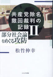 松竹伸幸／著本詳しい納期他、ご注文時はご利用案内・返品のページをご確認ください出版社名かもがわ出版出版年月2024年12月サイズ221P 19cmISBNコード9784780313468社会 政治 政治その他商品説明共産党除名撤回裁判の記録 2キヨウサントウ ジヨメイ テツカイ サイバン ノ キロク 2 2 ブブン シヤカイロン オ メグル コウボウ※ページ内の情報は告知なく変更になることがあります。あらかじめご了承ください登録日2024/12/02