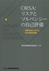 ORSA：リスクとソルベンシーの自己評価 保険会社におけるERM態勢整備