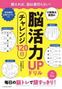川島隆太教授の脳活力UPドリルチャレンジ120日