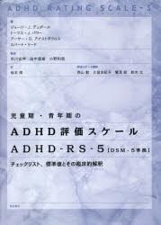 児童期・青年期のADHD評価スケール A