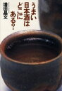 うまい日本酒はどこにある?