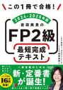この1冊で合格!岩田美貴のFP2級最短完成テキスト 2024-2025年版