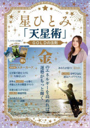星ひとみ「天星術」GOLDの法則