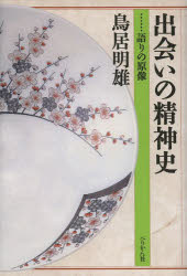 鳥居明雄／著本詳しい納期他、ご注文時はご利用案内・返品のページをご確認ください出版社名ぺりかん社出版年月2013年03月サイズ252P 20cmISBNコード9784831513472文芸 文芸評論 文芸評論（日本）商品説明出会いの精神史 語りの原像デアイ ノ セイシンシ カタリ ノ ゲンゾウ※ページ内の情報は告知なく変更になることがあります。あらかじめご了承ください登録日2013/04/09