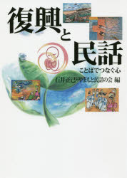 復興と民話 ことばでつなぐ心