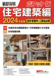 積算資料ポケット版住宅建築編 2024年度版