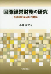 小林康宏／著本詳しい納期他、ご注文時はご利用案内・返品のページをご確認ください出版社名税務経理協会出版年月2016年03月サイズ199P 22cmISBNコード9784419063474経営 経営管理 財務管理商品説明国際経営財務の研究 多国籍企業の財務戦略コクサイ ケイエイ ザイム ノ ケンキユウ タコクセキ キギヨウ ノ ザイム センリヤク※ページ内の情報は告知なく変更になることがあります。あらかじめご了承ください登録日2016/03/18
