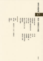 筒井紘一／〔ほか〕監修本詳しい納期他、ご注文時はご利用案内・返品のページをご確認ください出版社名淡交社出版年月2026年10月サイズ782P 22cmISBNコード9784473043474趣味 茶道 裏千家商品説明茶書古典集成 17チヤシヨ コテン シユウセイ 17 17 チヤシツ チヤドウグ ノ シリヨウ※ページ内の情報は告知なく変更になることがあります。あらかじめご了承ください登録日2026/10/02