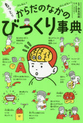 もっと!!ざんねん?はんぱない!からだのなかのびっくり事典