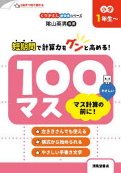 三木俊一／著くりかえし練習帳シリーズ本詳しい納期他、ご注文時はご利用案内・返品のページをご確認ください出版社名清風堂書店出版年月2025年09月サイズ110P 19×26cmISBNコード9784867093474小学学参 ドリル 日常学習ドリル商品説明100マス マス計算の前に! 小学1年生〜ヒヤクマス マス ケイサン ノ マエ ニ 100マス／マス／ケイサン／ノ／マエ／ニ シヨウガク イチネンセイ シヨウガク／1ネンセイ クリカエシ レンシユウチヨウ シリ-ズ※ページ内の情報は告知なく変更になることがあります。あらかじめご了承ください登録日2025/10/04