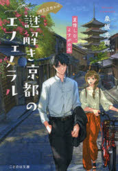 謎解き京都（みやこ）のエフェメラル 神宮道西入ル 〔2〕