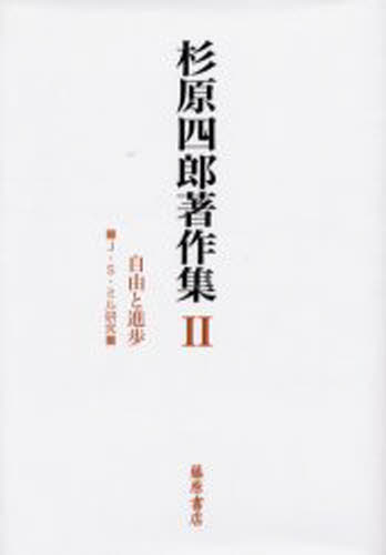 杉原四郎著作集 2