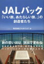 ジャルパック／編本詳しい納期他、ご注文時はご利用案内・返品のページをご確認ください出版社名ダイヤモンド・ビジネス企画出版年月2014年01月サイズ209P 21cmISBNコード9784478083475ビジネス ビジネス教養 ビジネスモデル商品説明JALパック「いい旅、あたらしい旅。」の創造者たちジヤルパツク イイ タビ アタラシイ タビ ノ ソウゾウシヤタチ※ページ内の情報は告知なく変更になることがあります。あらかじめご了承ください登録日2014/01/21