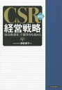 CSR経営戦略 「社会的責任」で競争力を高める