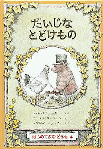 だいじなとどけもの