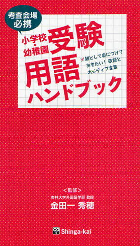 小学校・幼稚園受験用語ハンドブック 考査会場必携 親として身につけておきたい!敬語とポジティブ言葉