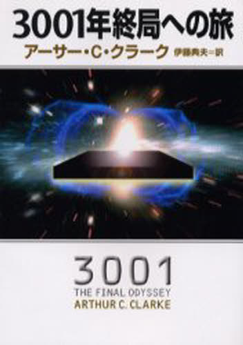 3001年終局への旅