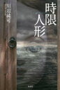 川辺純可／著本詳しい納期他、ご注文時はご利用案内・返品のページをご確認ください出版社名原書房出版年月2016年09月サイズ327P 19cmISBNコード9784562053476文芸 日本文学 文学商品説明時限人形ジゲン ニンギヨウ※ページ内の情報は告知なく変更になることがあります。あらかじめご了承ください登録日2016/09/09